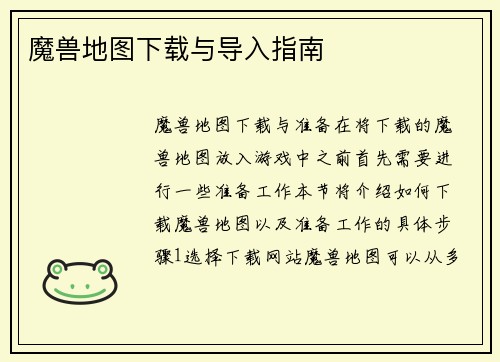 魔兽地图下载与导入指南