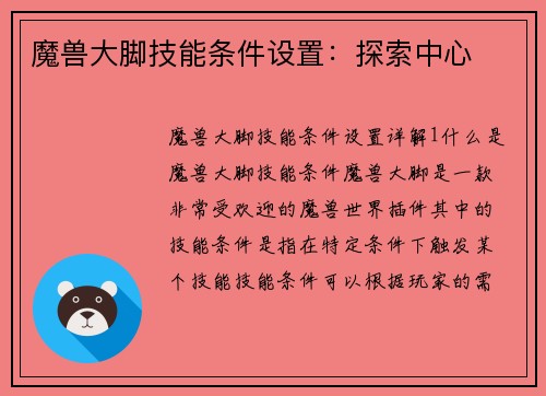 魔兽大脚技能条件设置：探索中心