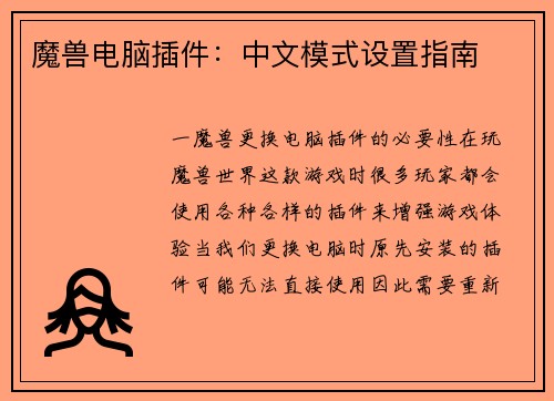 魔兽电脑插件：中文模式设置指南